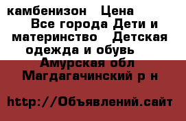 камбенизон › Цена ­ 2 000 - Все города Дети и материнство » Детская одежда и обувь   . Амурская обл.,Магдагачинский р-н